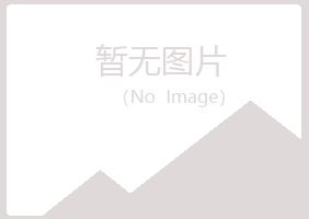 五大连池慕灵冶炼有限公司